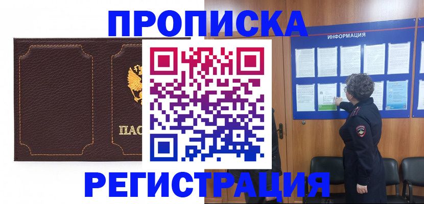 прописка в Ахтубинске